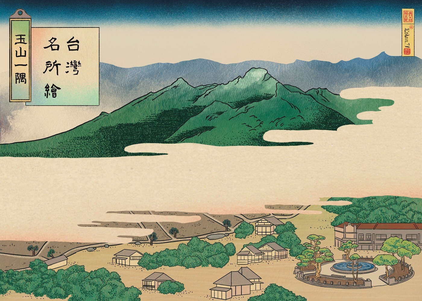 楊宸溥–台灣名所繪╴玉山一隅