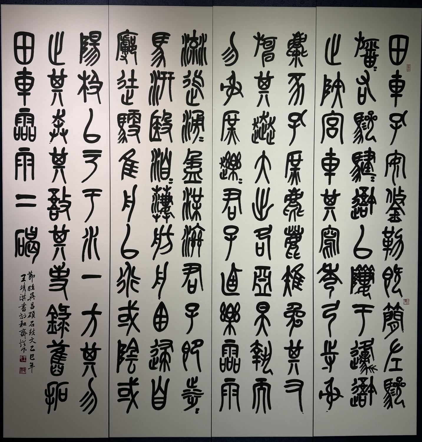 節臨吳昌碩石鼓文