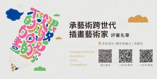 2025承藝術插畫創作徵選比賽｜10/31最後一天報名！