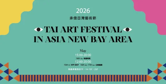 2026 承億亞灣藝術節 飯店藝術博覽會