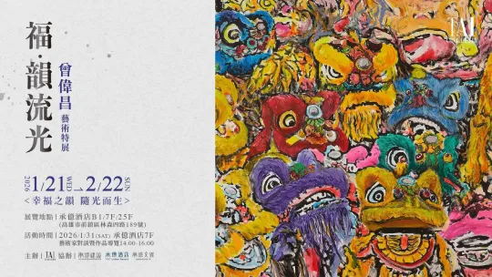 曾偉昌 《福．韻流光》藝術特展