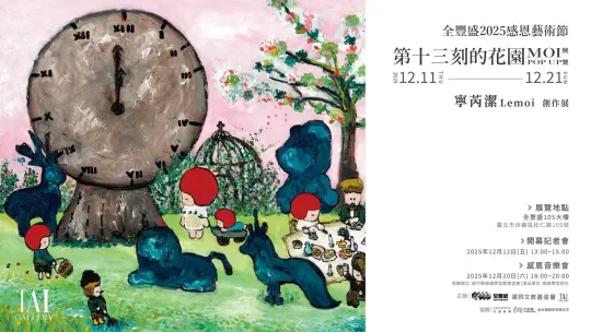 全豐盛感恩藝術節《第十三刻的花園》