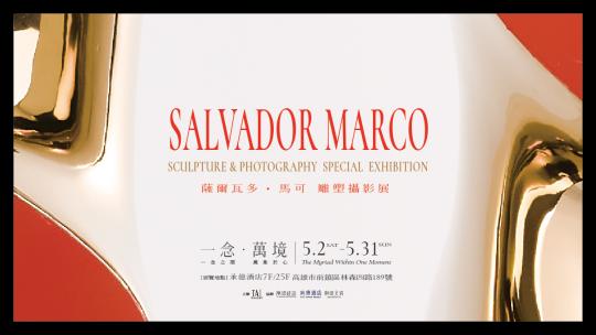 Salvador Marco《一念，萬境》雕塑攝影展
