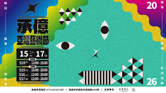 2026承億亞灣藝術節