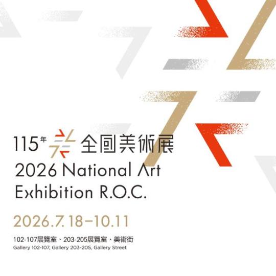 115年全國美術展